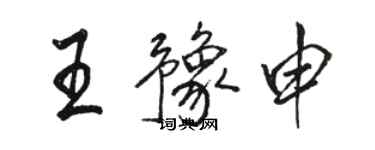 駱恆光王豫申行書個性簽名怎么寫