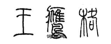 陳墨王鷹格篆書個性簽名怎么寫