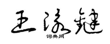 曾慶福王泳鍵草書個性簽名怎么寫