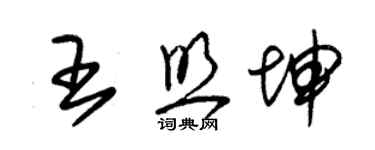 朱錫榮王照坤草書個性簽名怎么寫