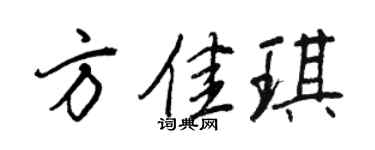 王正良方佳琪行書個性簽名怎么寫