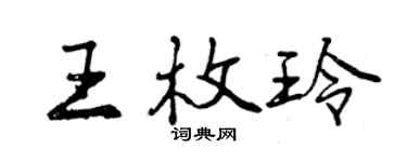 曾慶福王枚玲行書個性簽名怎么寫