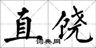 翁闓運直饒楷書怎么寫