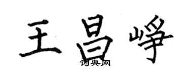 何伯昌王昌崢楷書個性簽名怎么寫