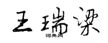 曾慶福王瑞梁行書個性簽名怎么寫