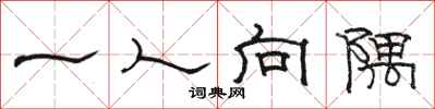 駱恆光一人向隅隸書怎么寫
