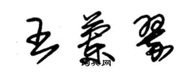 朱錫榮王蘭翠草書個性簽名怎么寫