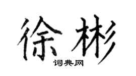 何伯昌徐彬楷書個性簽名怎么寫
