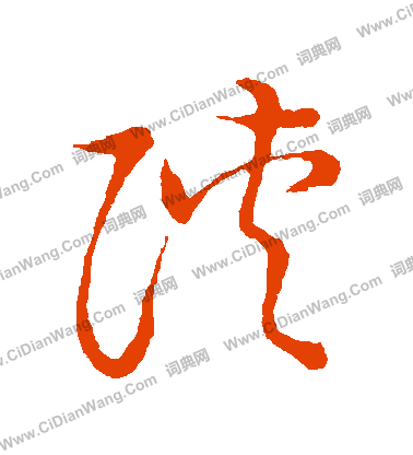 草書韻會寫的陝