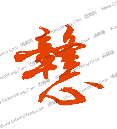 騰篆書書法_騰字書法_篆書字典