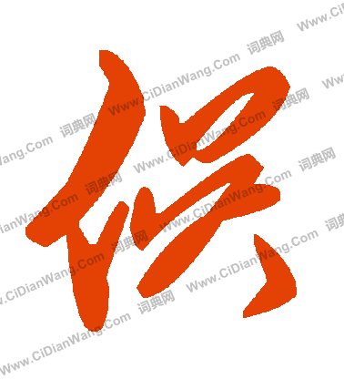 欠楷書書法_欠字書法_楷書字典