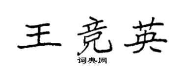 袁強王競英楷書個性簽名怎么寫