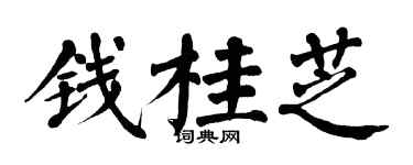 翁闓運錢桂芝楷書個性簽名怎么寫