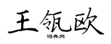 丁謙王瓴歐楷書個性簽名怎么寫