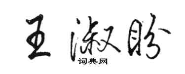 駱恆光王淑盼行書個性簽名怎么寫