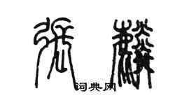 陳墨張麟篆書個性簽名怎么寫