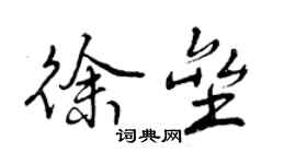 曾慶福徐壘行書個性簽名怎么寫
