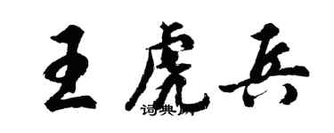 胡問遂王虎兵行書個性簽名怎么寫