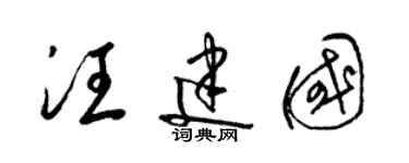 梁錦英汪建國草書個性簽名怎么寫