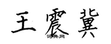 何伯昌王震冀楷書個性簽名怎么寫
