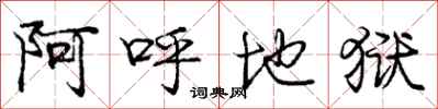 龐中華阿呼地獄行書怎么寫