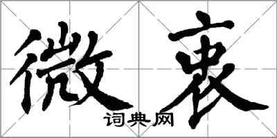 翁闓運微衷楷書怎么寫