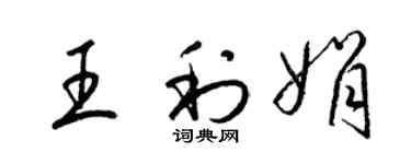 梁錦英王利娟草書個性簽名怎么寫