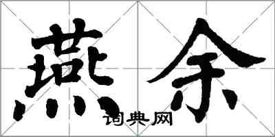 翁闓運燕余楷書怎么寫