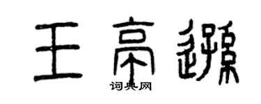 曾慶福王亭遜篆書個性簽名怎么寫