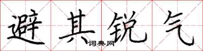 荊霄鵬避其銳氣楷書怎么寫