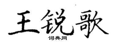 丁謙王銳歌楷書個性簽名怎么寫