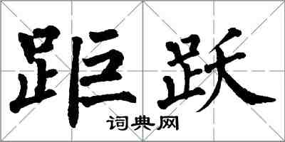 翁闓運距躍楷書怎么寫