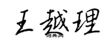 王正良王越理行書個性簽名怎么寫