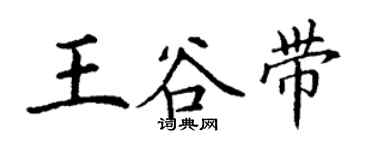 丁謙王谷帶楷書個性簽名怎么寫