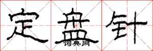 柯春海定盤針隸書怎么寫