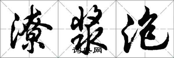 胡問遂潦漿泡行書怎么寫