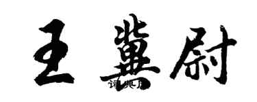 胡問遂王冀尉行書個性簽名怎么寫