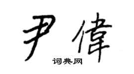 王正良尹偉行書個性簽名怎么寫