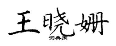 丁謙王曉姍楷書個性簽名怎么寫