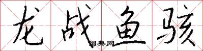 龍戰魚駭怎么寫好看
