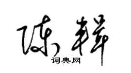 梁錦英陳輯草書個性簽名怎么寫