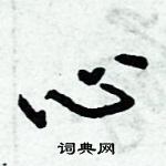 倪偉林寫的硬筆行書心