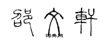 陳聲遠邵文軒篆書個性簽名怎么寫