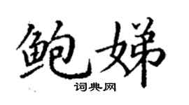 丁謙鮑娣楷書個性簽名怎么寫