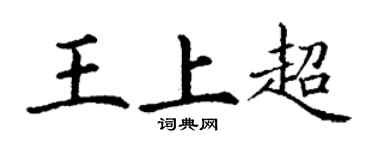 丁謙王上超楷書個性簽名怎么寫