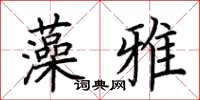 荊霄鵬藻雅楷書怎么寫