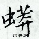 周炳元寫的硬筆楷書蟒