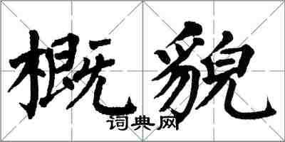 翁闓運概貌楷書怎么寫