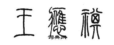 陳墨王應祺篆書個性簽名怎么寫