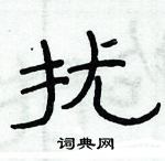 俞建華寫的硬筆隸書擾